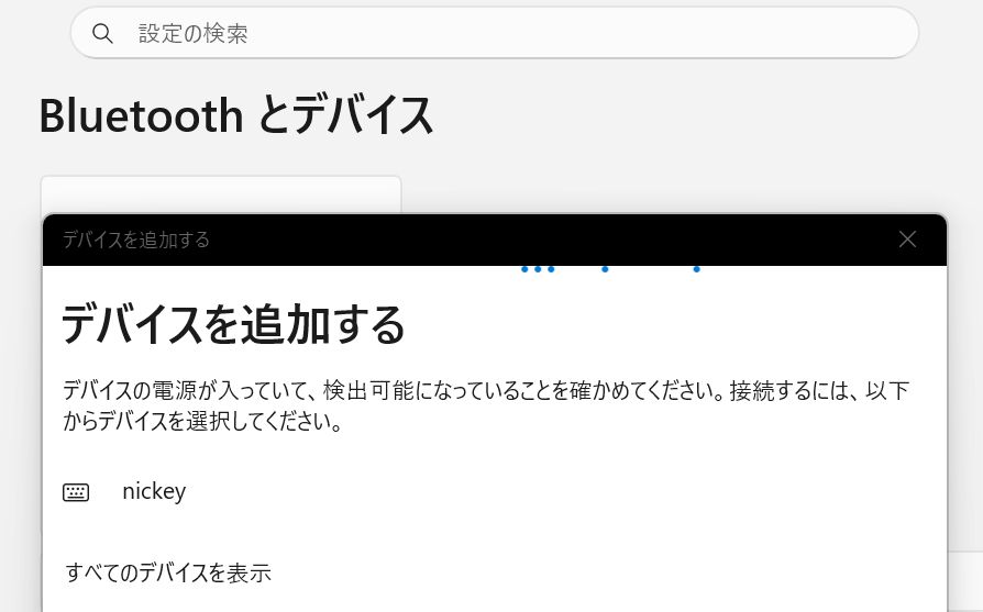 WindowsのBluetoothデバイス追加画面に表示されたnickey